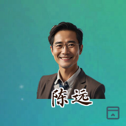 陈远