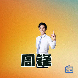 周锋
